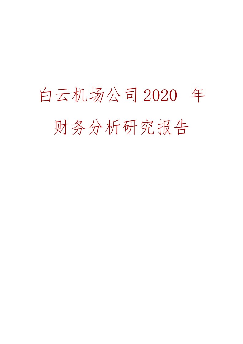 白云机场公司2020年财务分析研究报告