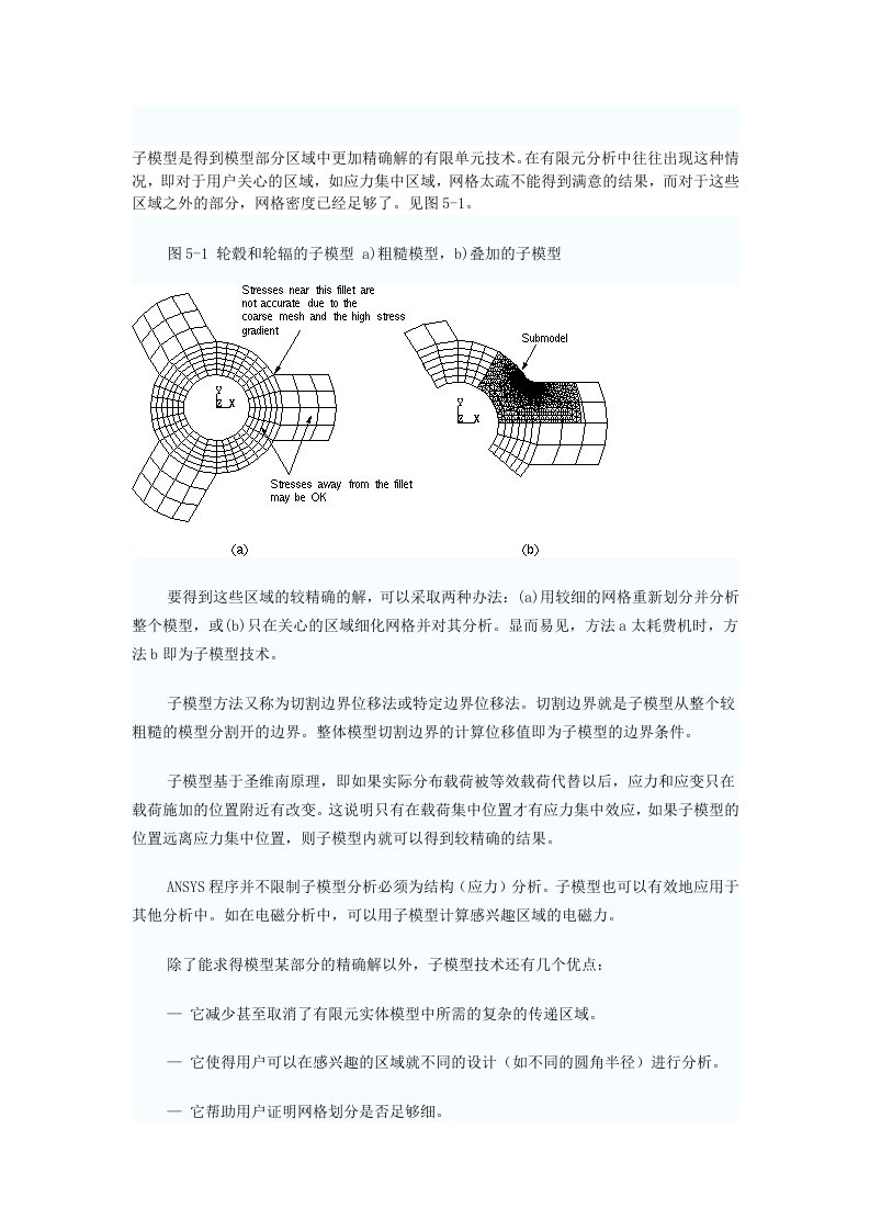 Ansys子模型常用分析方法