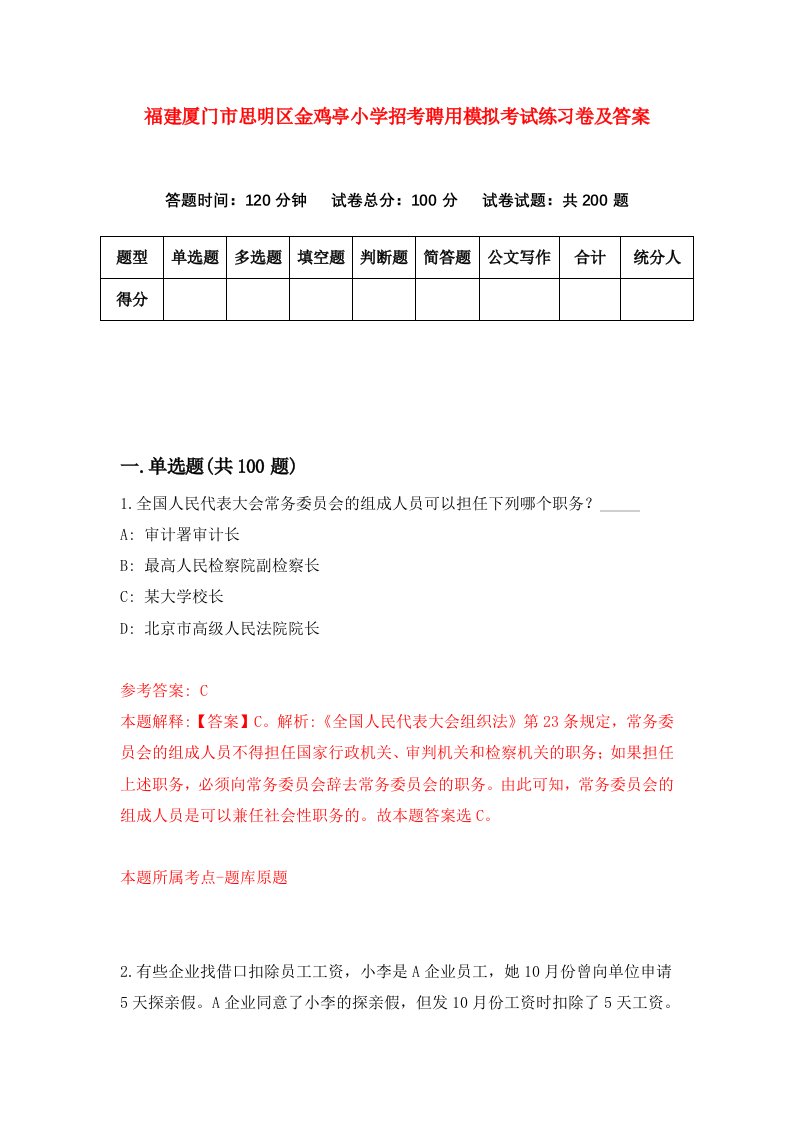 福建厦门市思明区金鸡亭小学招考聘用模拟考试练习卷及答案第9次