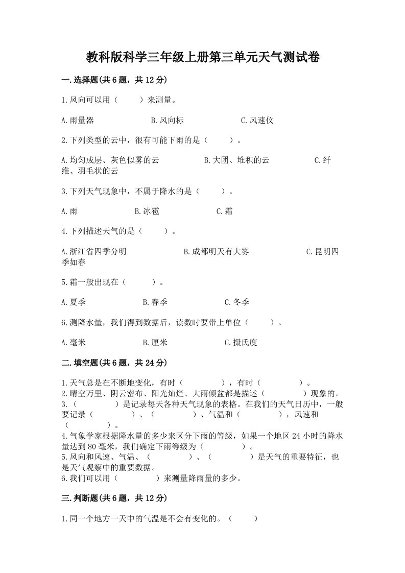 教科版科学三年级上册第三单元天气测试卷附完整答案【各地真题】