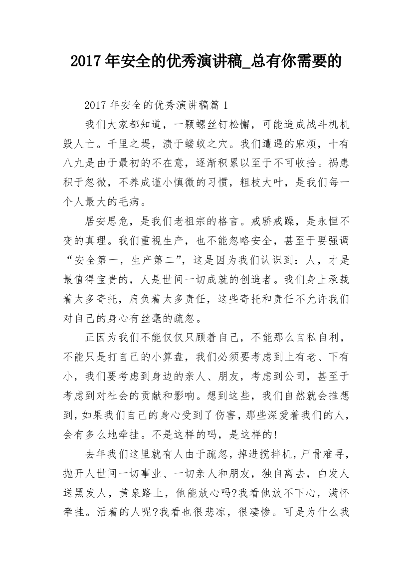 2017年安全的优秀演讲稿_总有你需要的