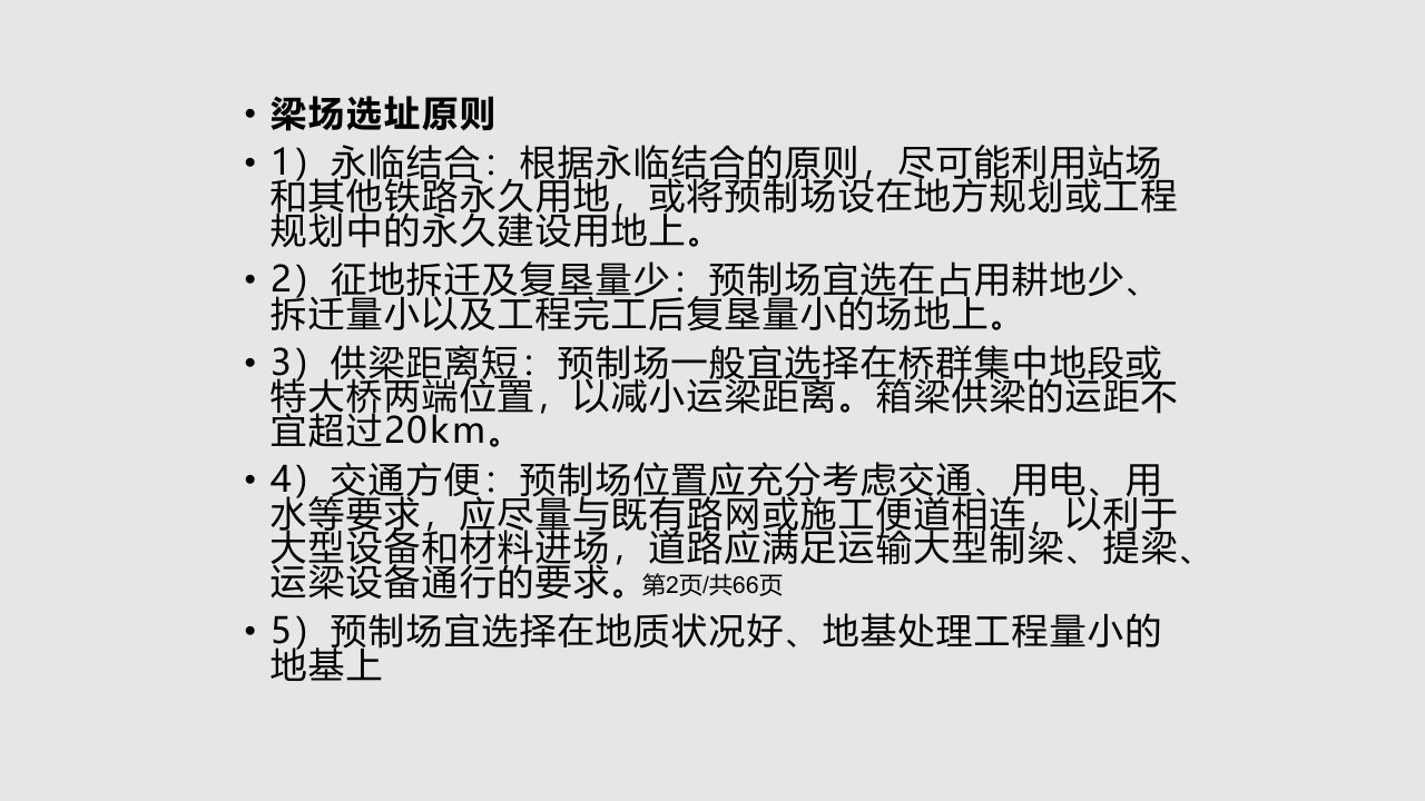 梁场建设及预制梁生产运输架设控制要点