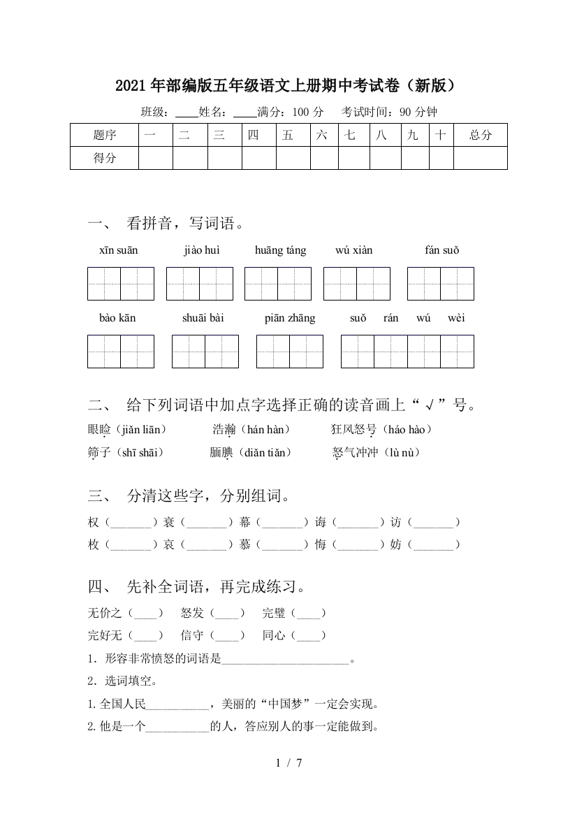 2021年部编版五年级语文上册期中考试卷(新版)