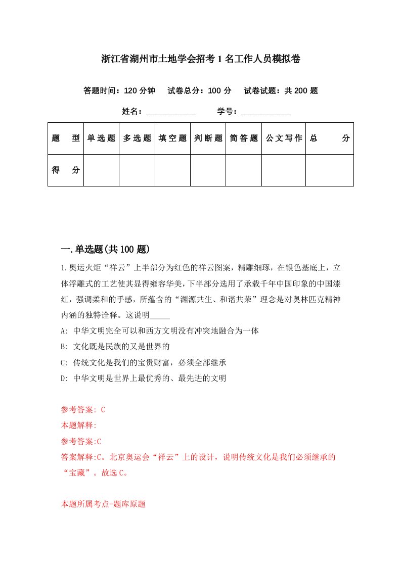 浙江省湖州市土地学会招考1名工作人员模拟卷第47套