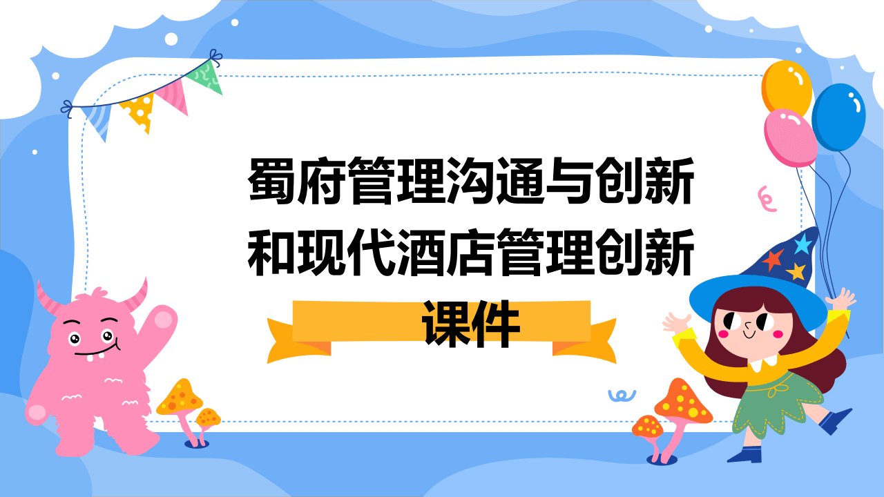 蜀府管理沟通与创新和现代酒店管理创新课件