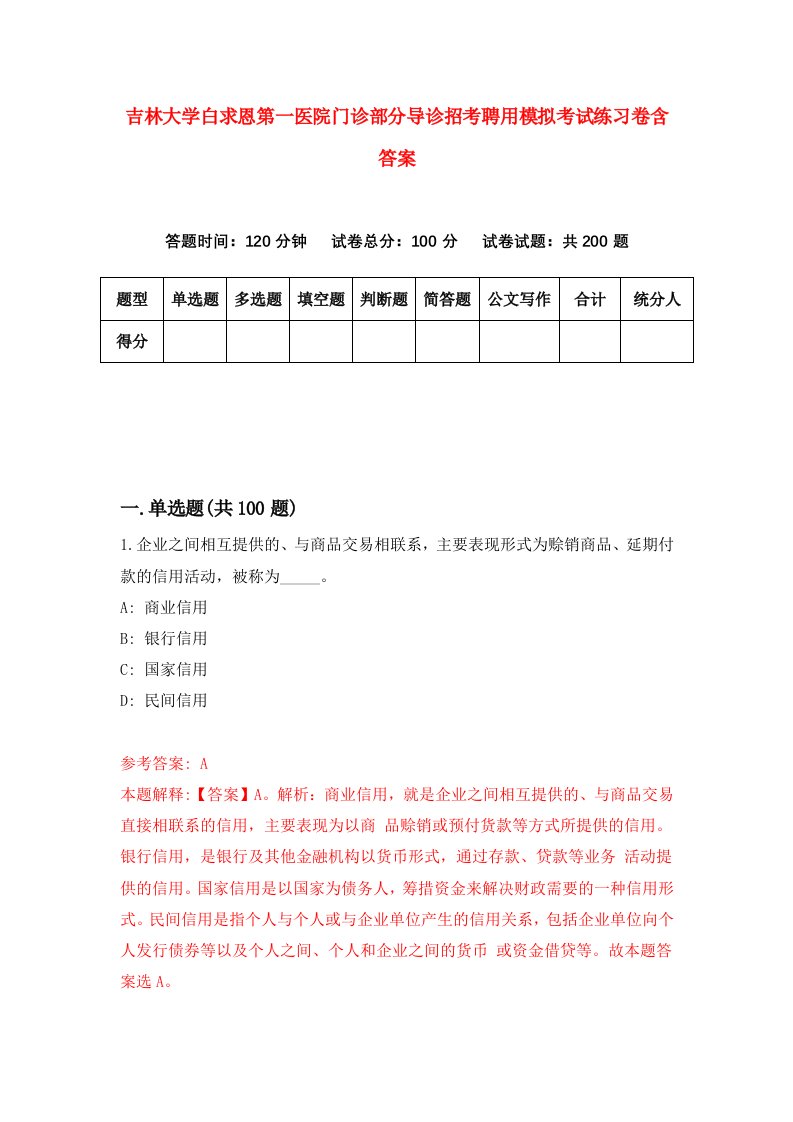 吉林大学白求恩第一医院门诊部分导诊招考聘用模拟考试练习卷含答案7