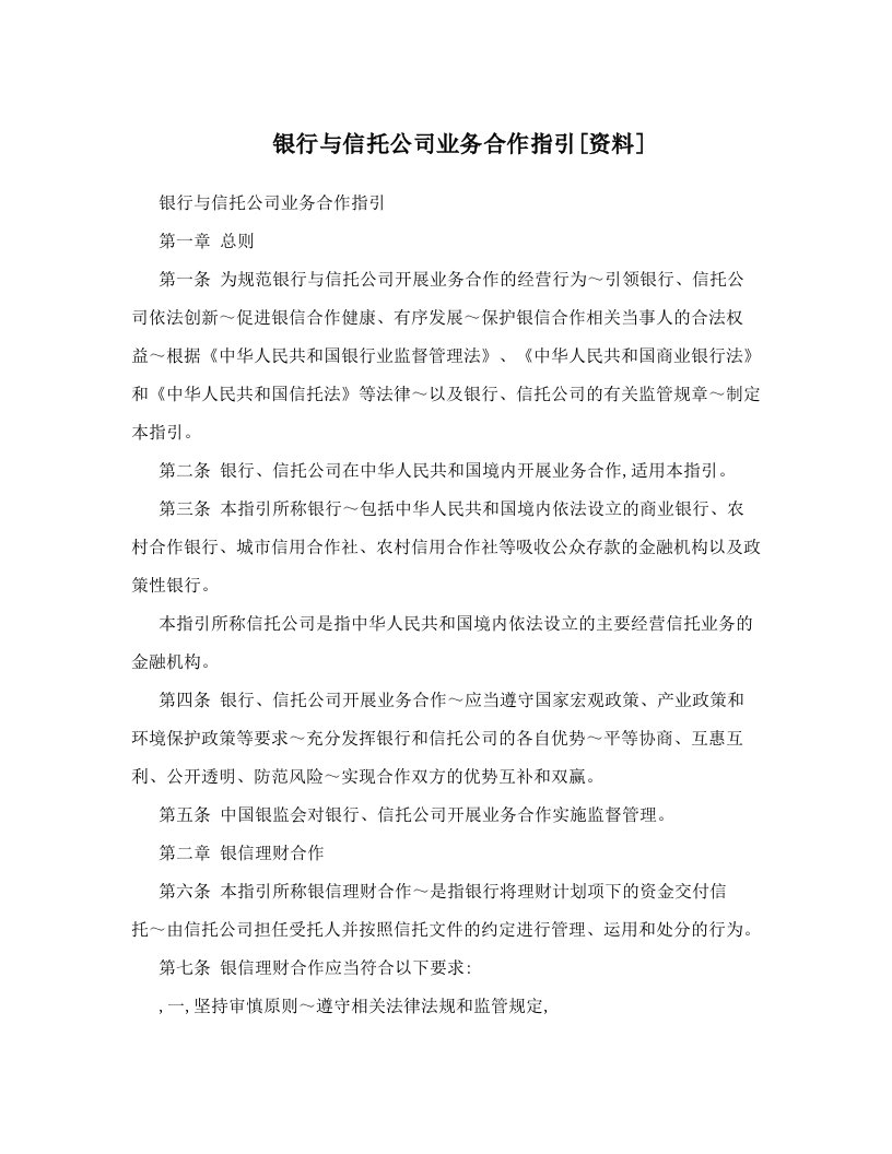 银行与信托公司业务合作指引[资料]