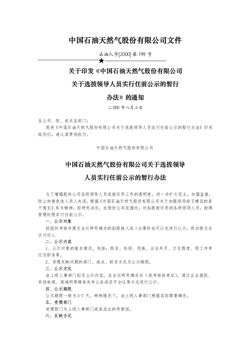 中国石油天然气股份有限公司干部任前公示