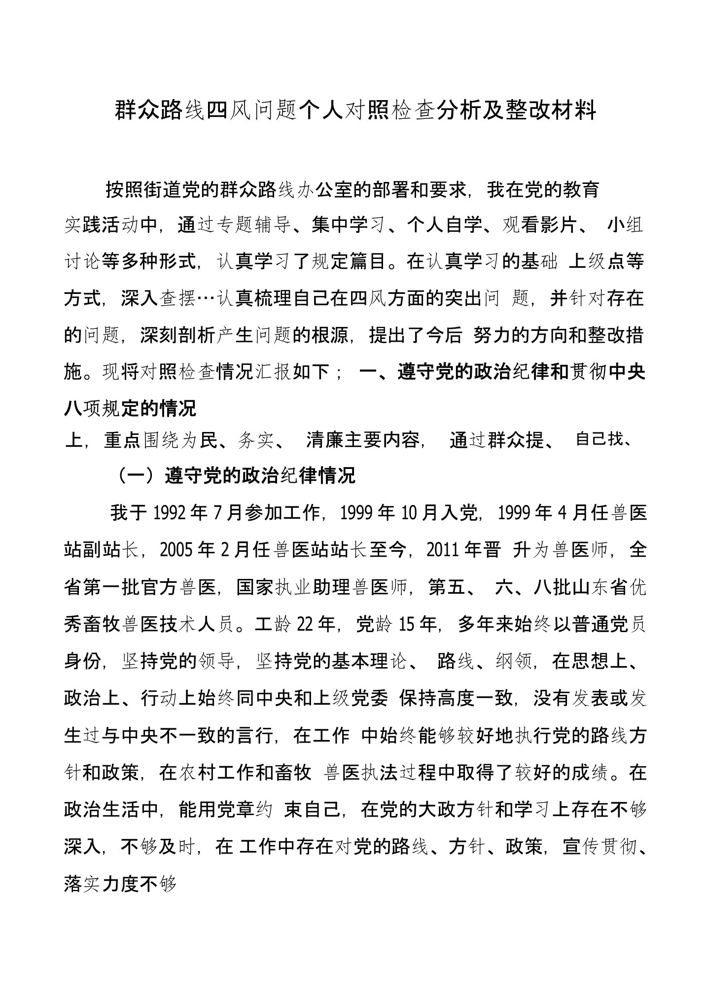 个人对照检查分析及整改材料(兽医站长)