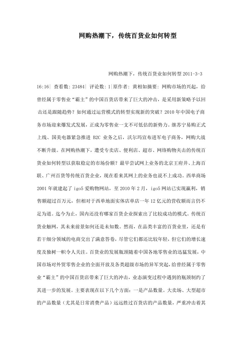 网购热潮下传统百货业如何转型