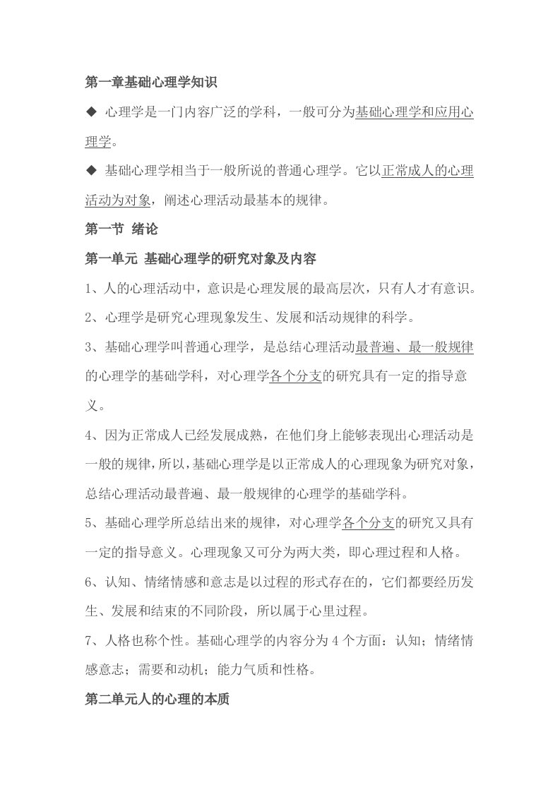 第一章基础心理学知识复习资料