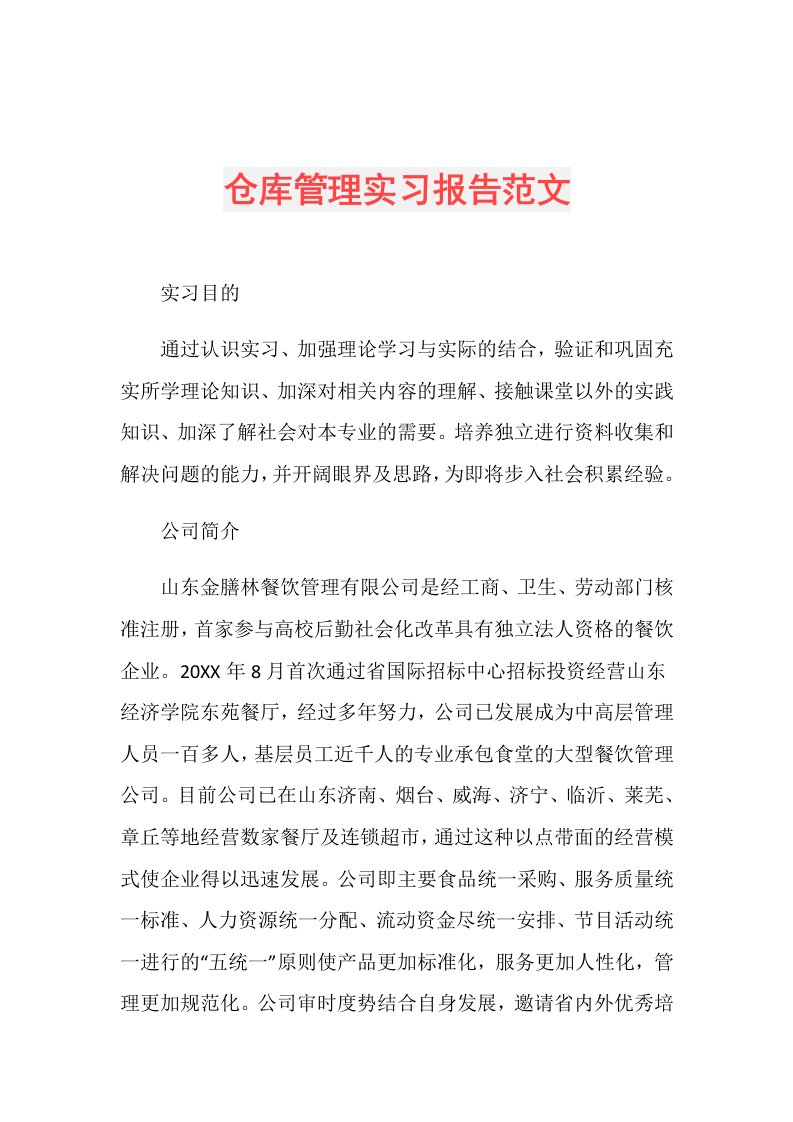 仓库管理实习报告范文