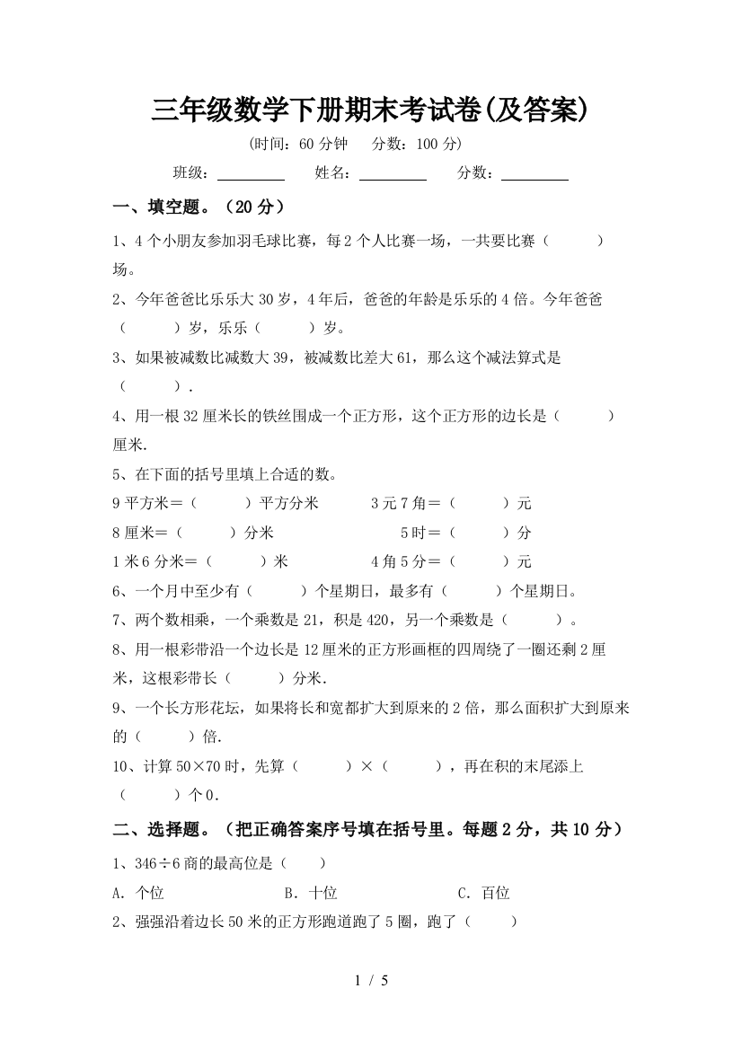 三年级数学下册期末考试卷(及答案)