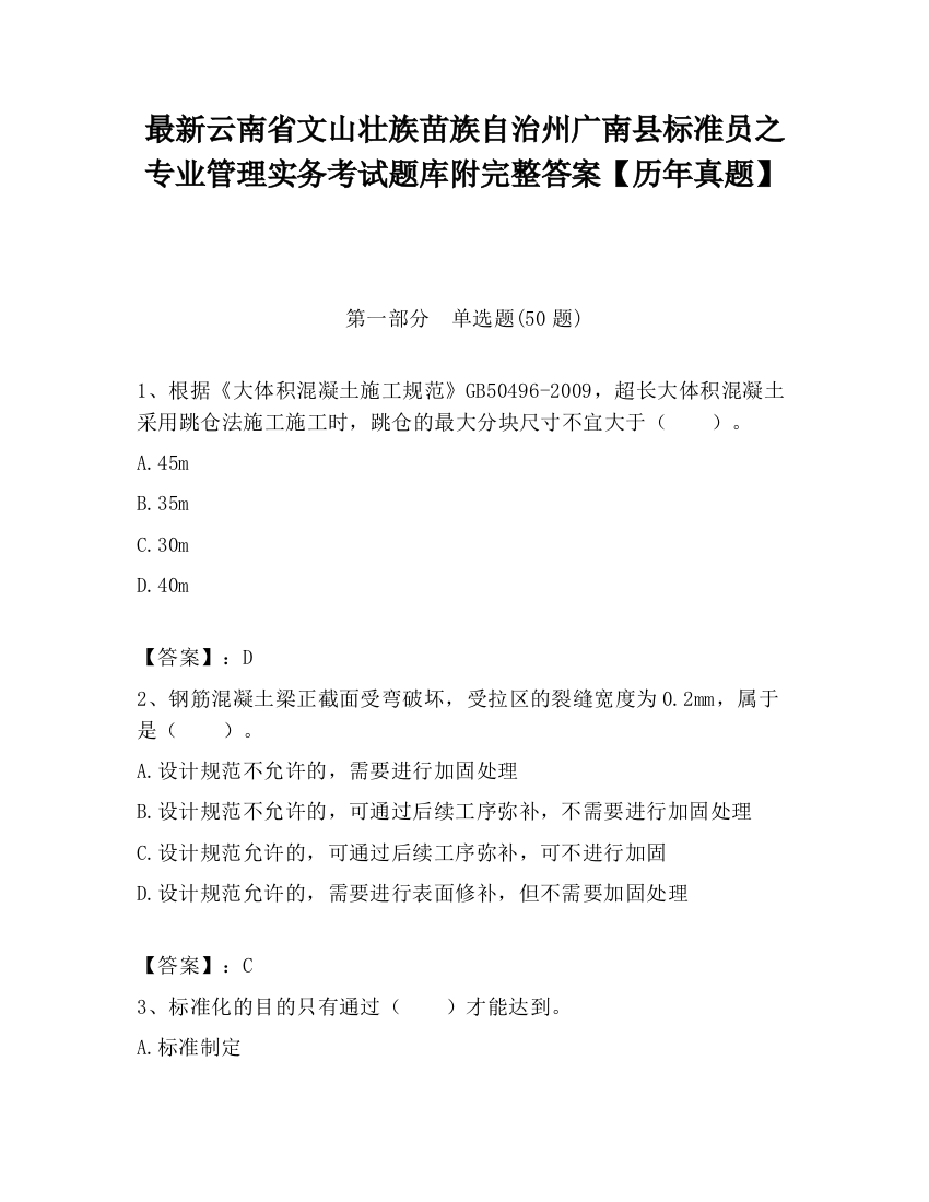 最新云南省文山壮族苗族自治州广南县标准员之专业管理实务考试题库附完整答案【历年真题】