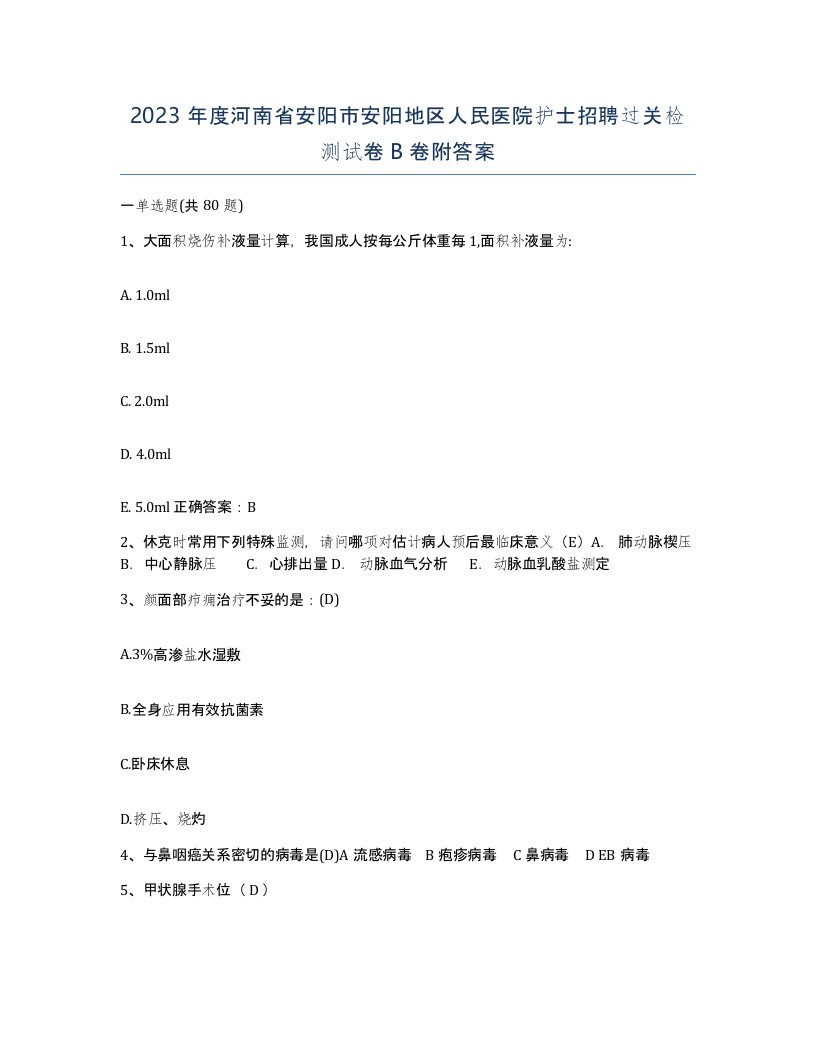 2023年度河南省安阳市安阳地区人民医院护士招聘过关检测试卷B卷附答案