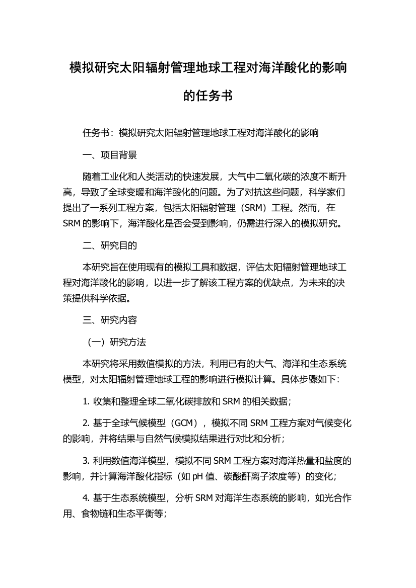 模拟研究太阳辐射管理地球工程对海洋酸化的影响的任务书