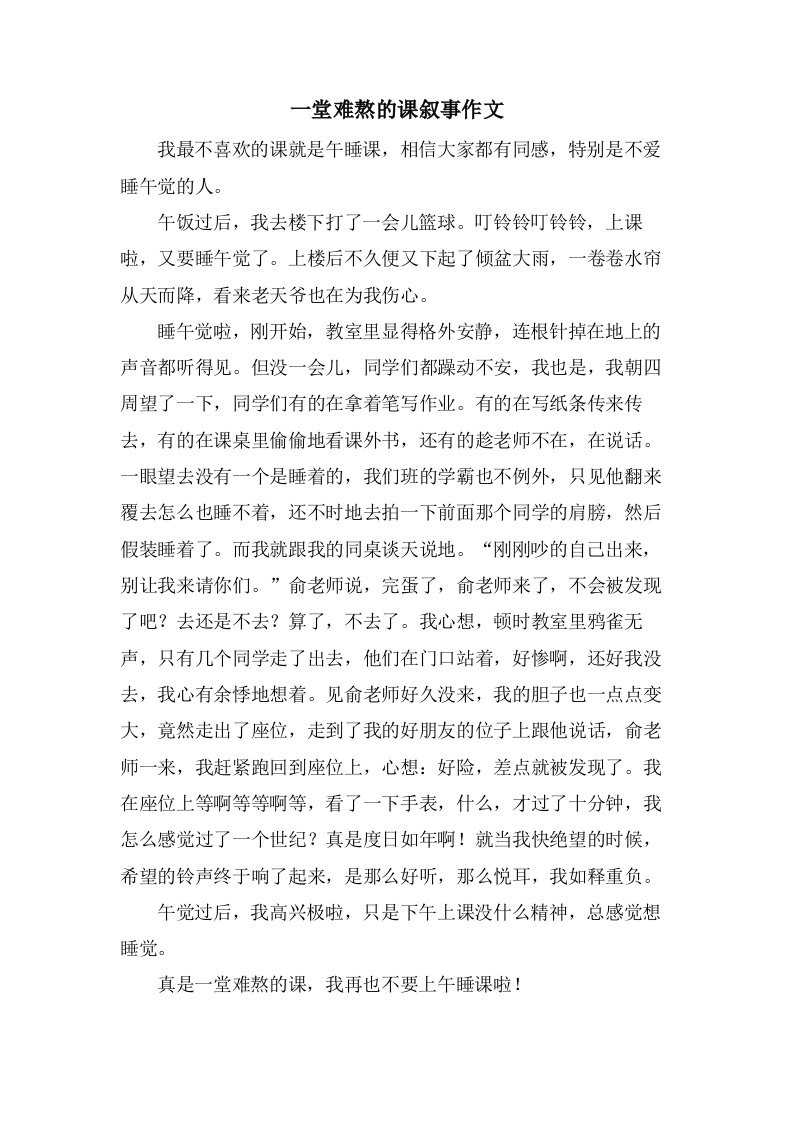 一堂难熬的课叙事作文