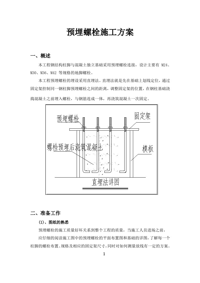 预埋螺栓施工专业技术方案(终稿)