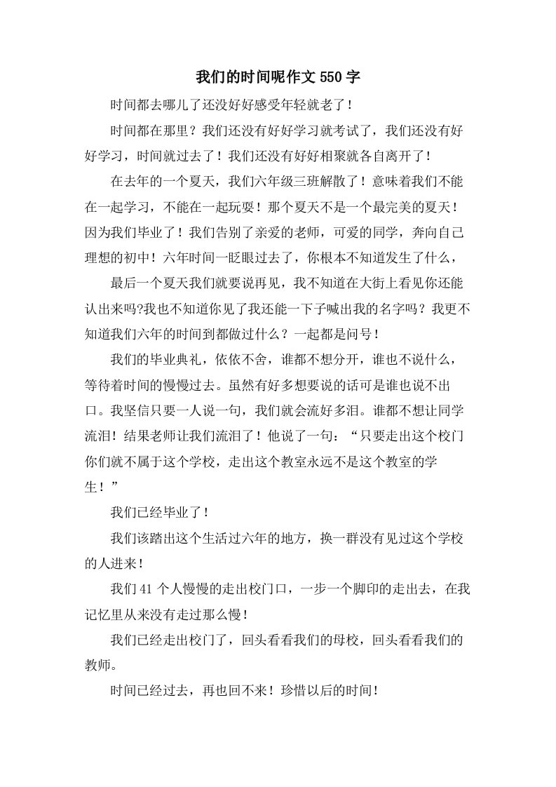 我们的时间呢作文550字