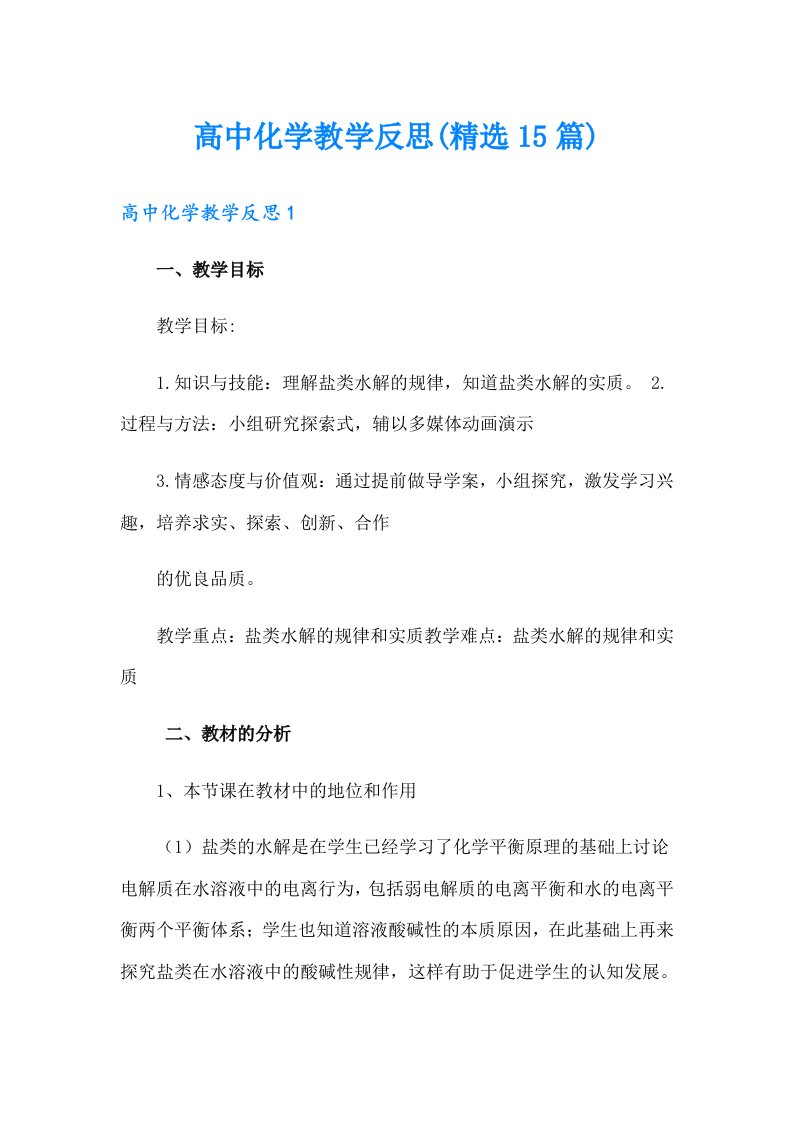 高中化学教学反思(精选15篇)