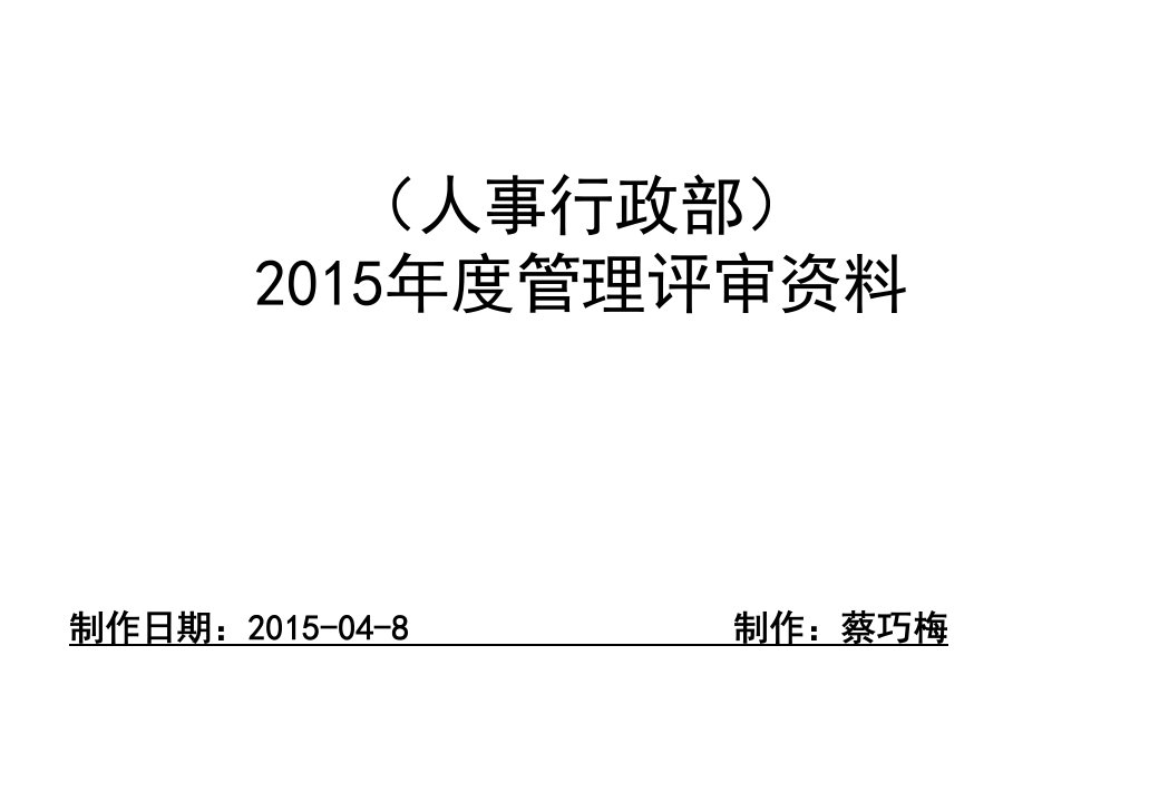 人事行政部管理评审报告