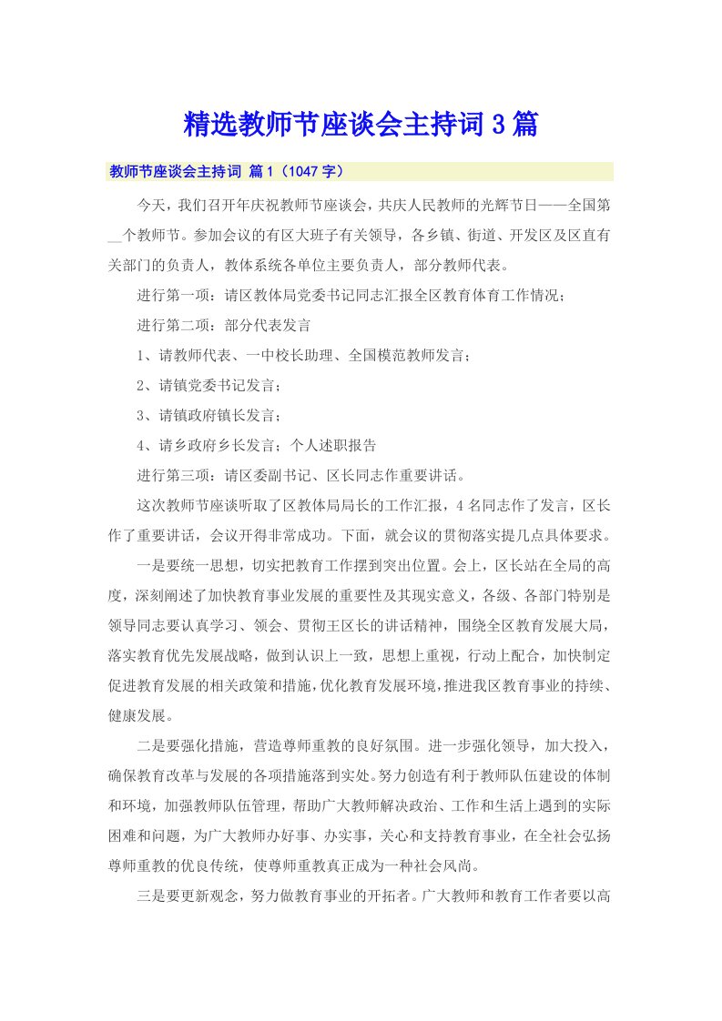 精选教师节座谈会主持词3篇