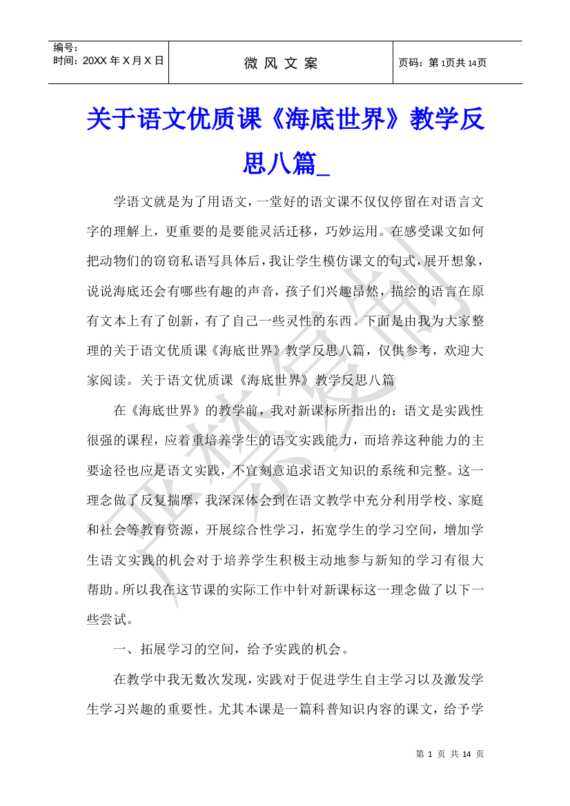 关于语文优质课《海底世界》教学反思八篇