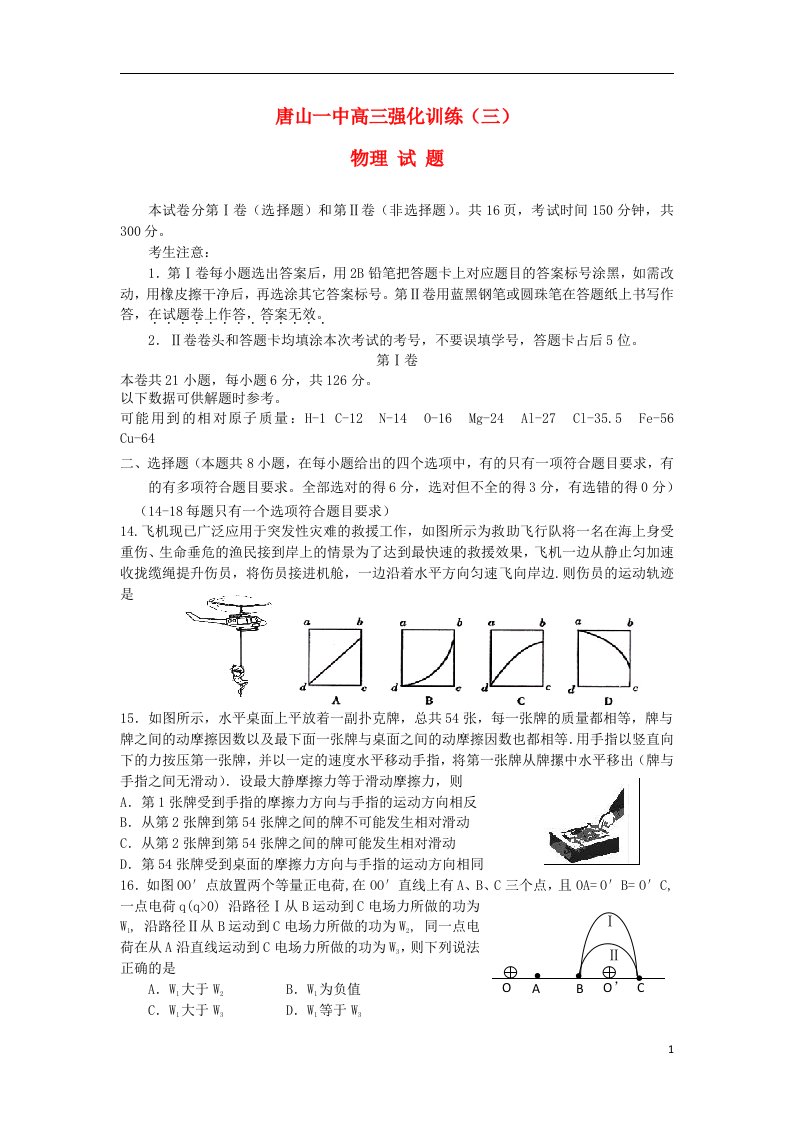 河北省唐山一中高三物理强化训练试题（三）新人教版