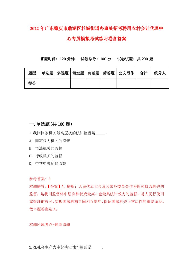 2022年广东肇庆市鼎湖区桂城街道办事处招考聘用农村会计代理中心专员模拟考试练习卷含答案第1版