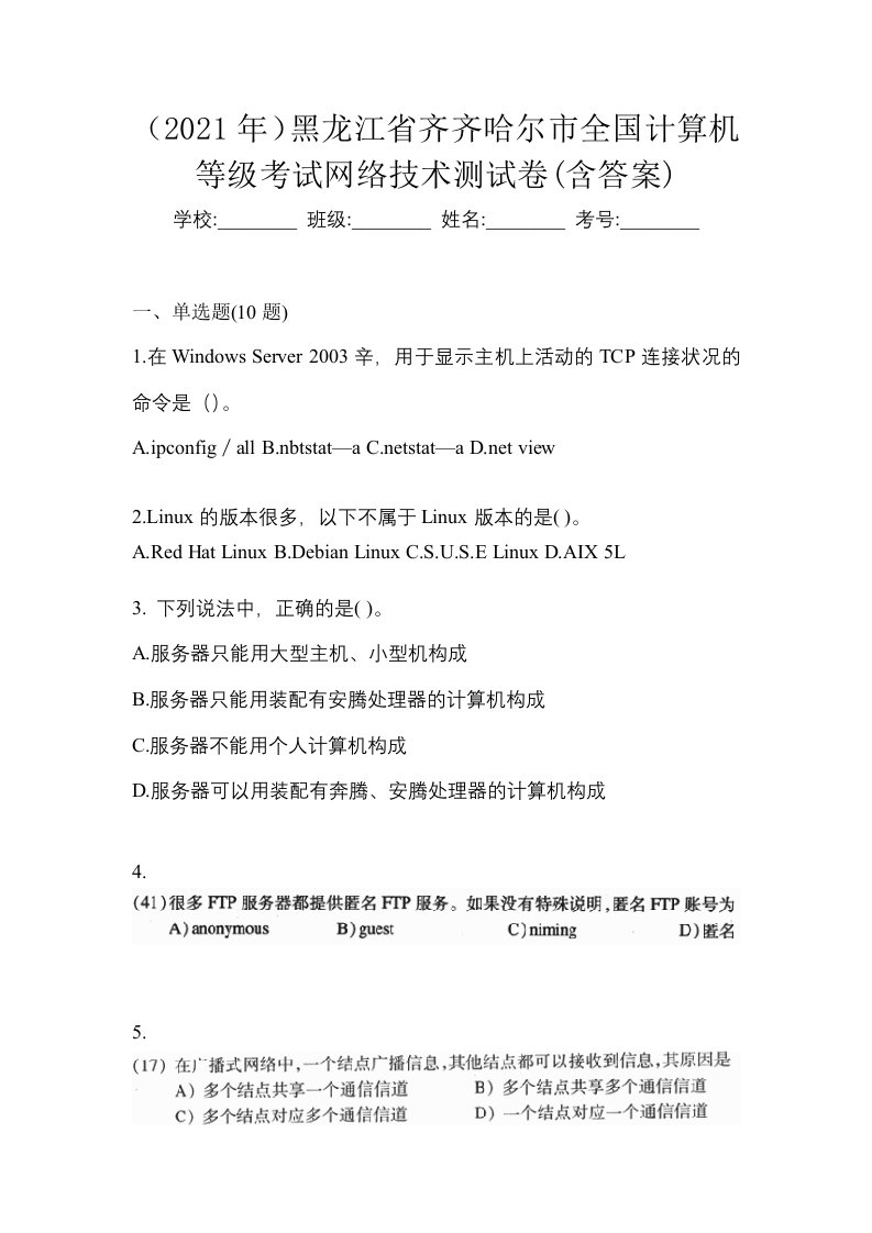 2021年黑龙江省齐齐哈尔市全国计算机等级考试网络技术测试卷含答案