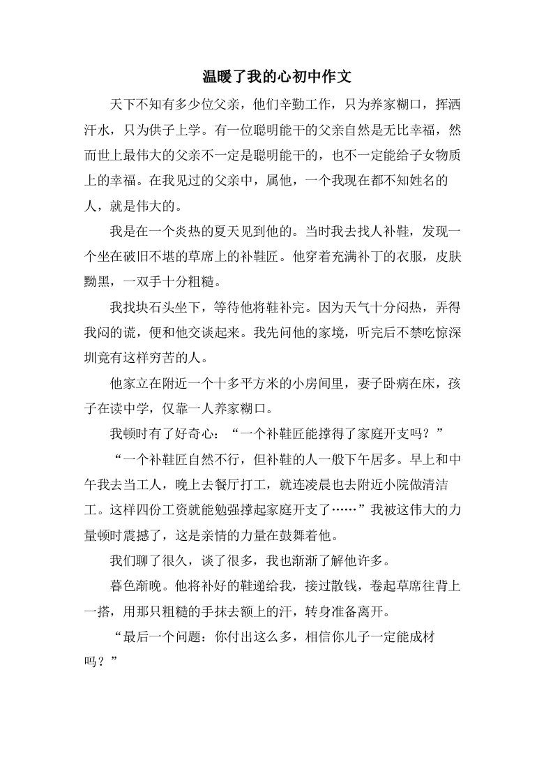 温暖了我的心初中作文