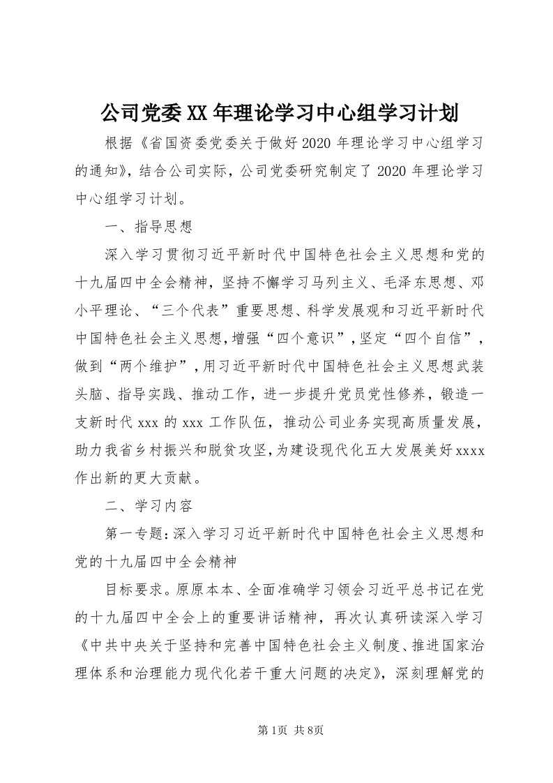 公司党委某年理论学习中心组学习计划