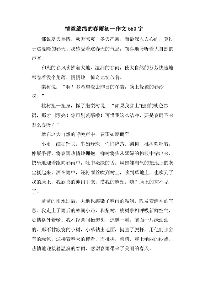 情意绵绵的春雨初一作文550字