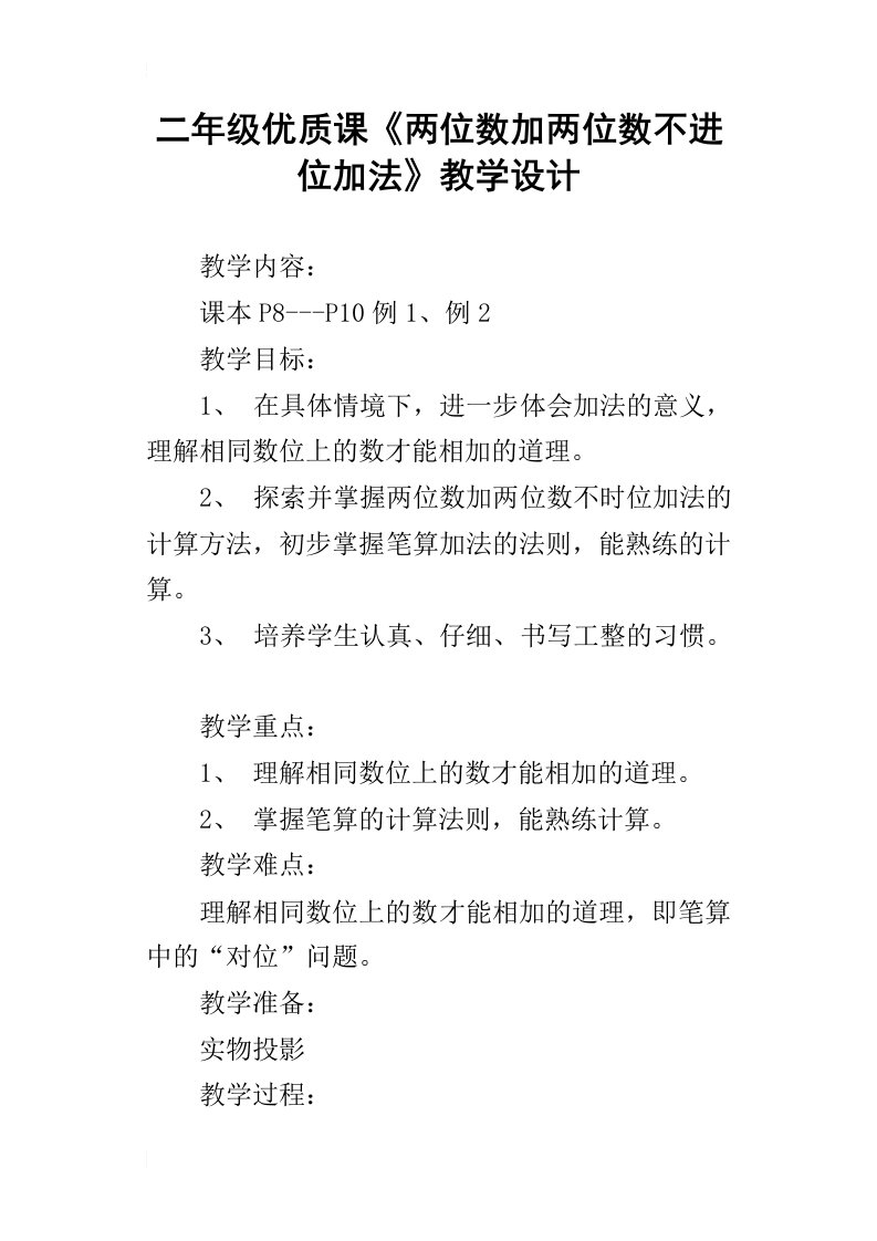 二年级优质课两位数加两位数不进位加法教学设计