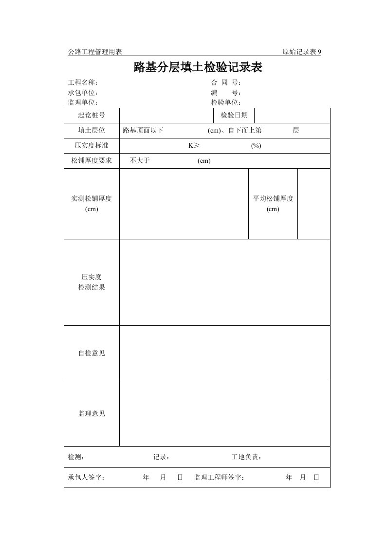 公路工程管理用表范本-路基分层填土检验记录表