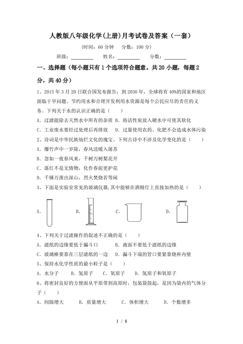 人教版八年级化学上册月考试卷及答案一套