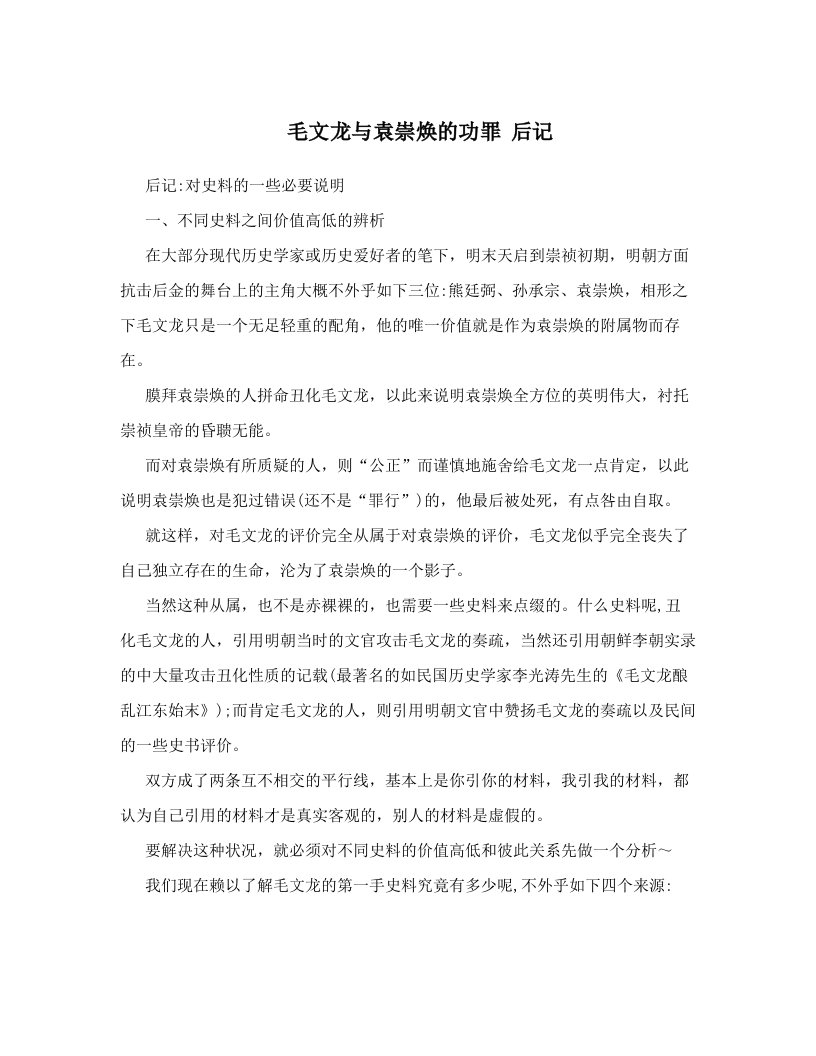 毛文龙与袁崇焕的功罪+后记