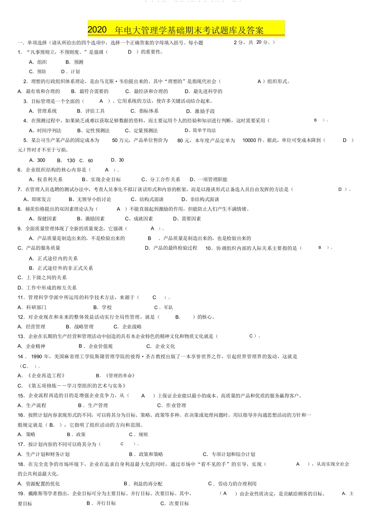 2020年电大管理学基础期末考试题库及答案