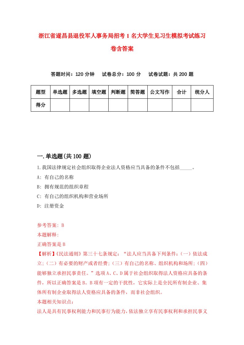 浙江省遂昌县退役军人事务局招考1名大学生见习生模拟考试练习卷含答案第7次