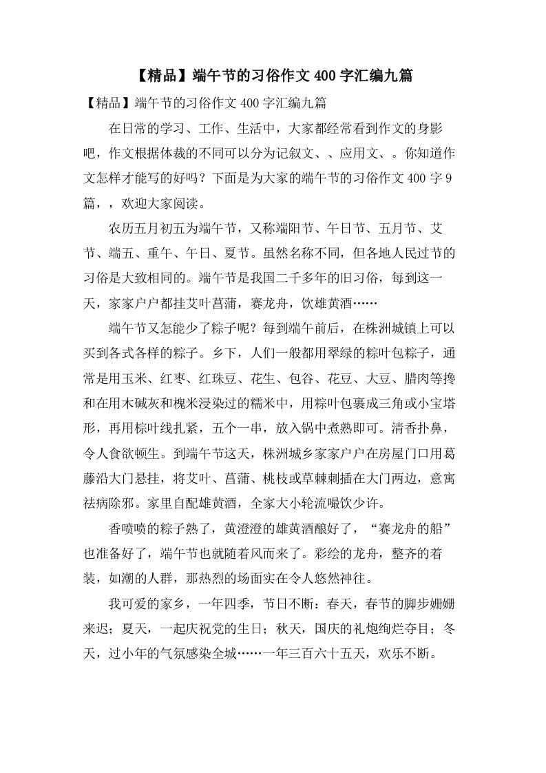 端午节的习俗作文400字汇编九篇