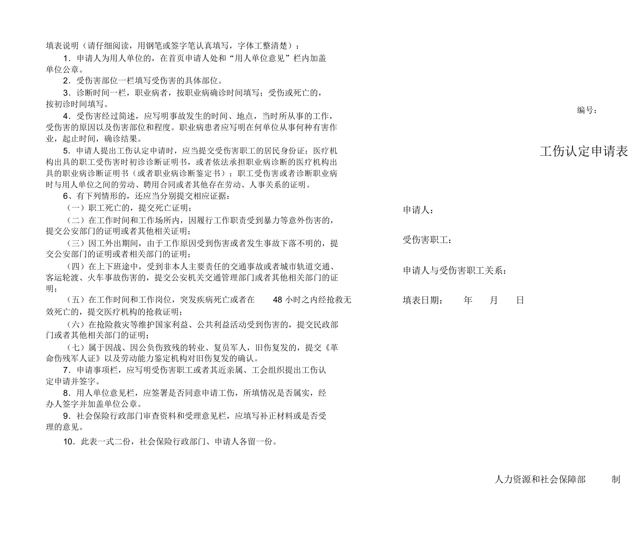 新工伤认定申请表A3