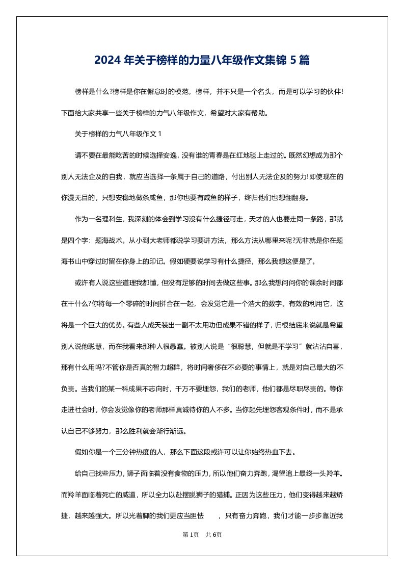 2024年关于榜样的力量八年级作文集锦5篇