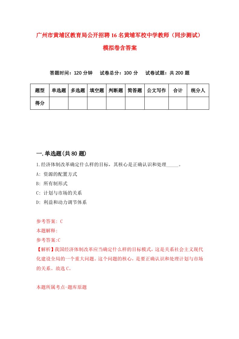 广州市黄埔区教育局公开招聘16名黄埔军校中学教师同步测试模拟卷含答案5