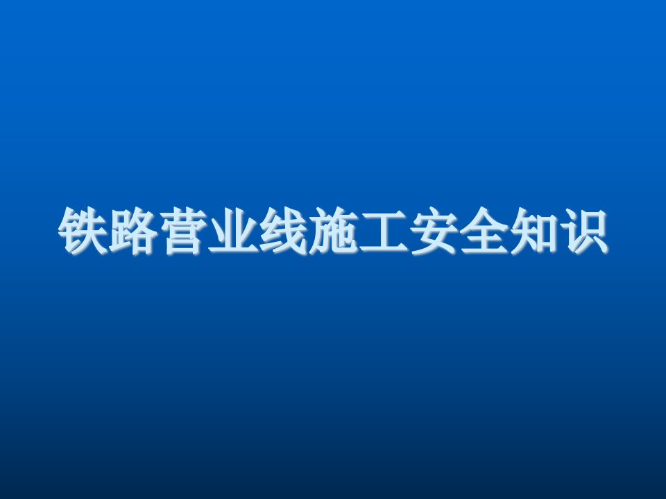 工程安全-铁路既有线施工安全培训资料