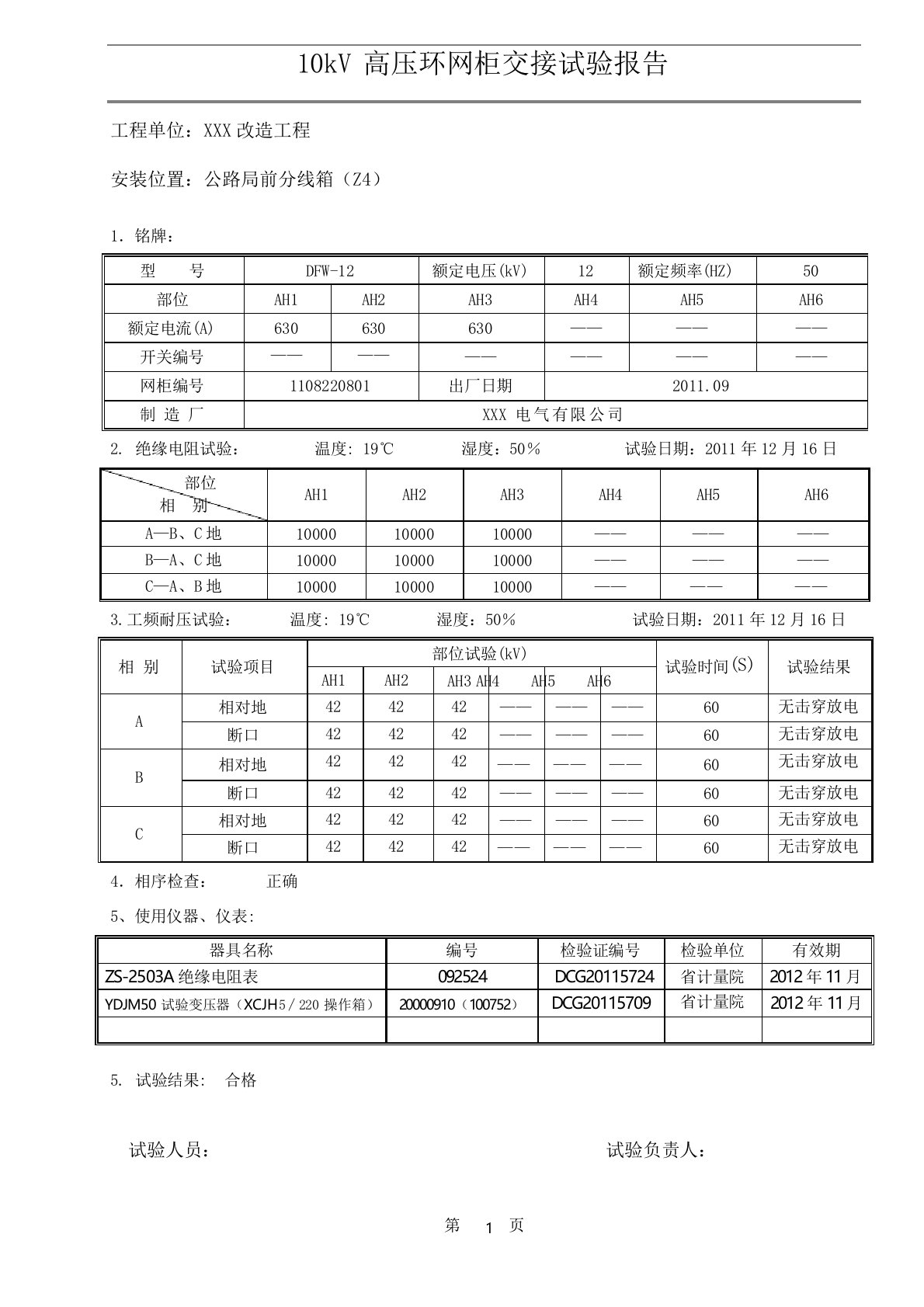 10kV高压环网柜交接试验报告