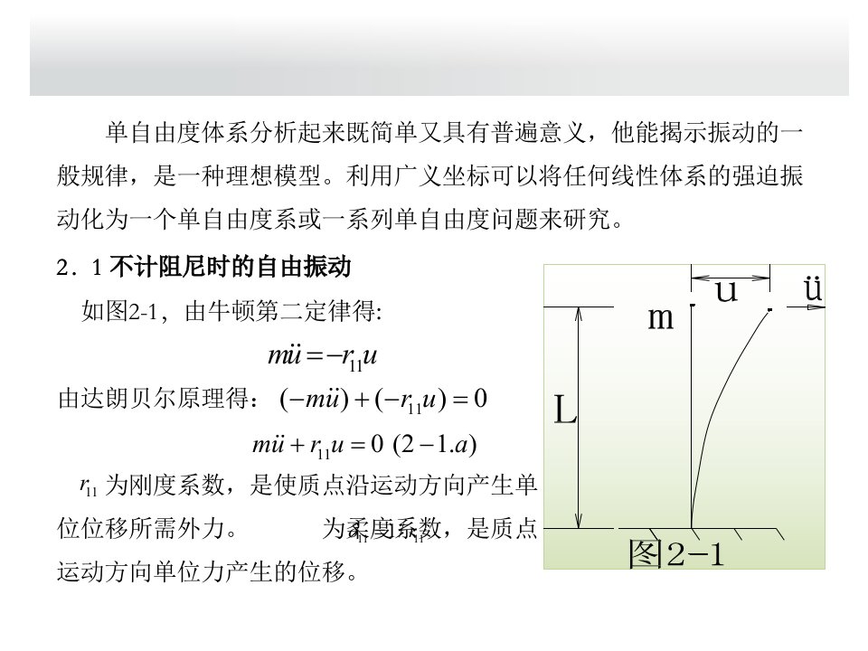 结构动力学2