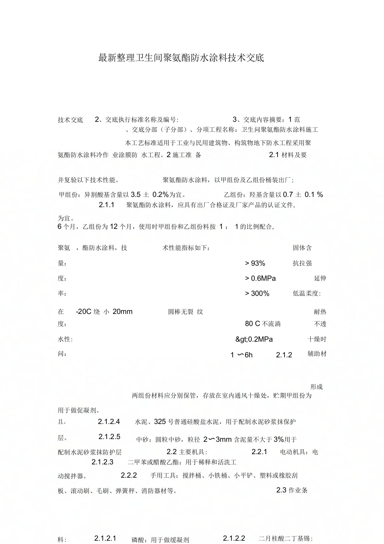 最新整理卫生间聚氨酯防水涂料技术交底