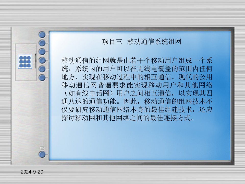 移动通信项目化教程ppt课件项目3讲义