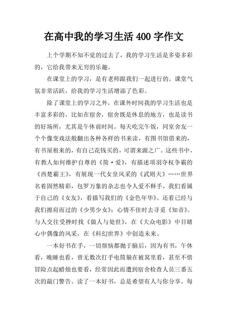 在高中我的学习生活400字作文