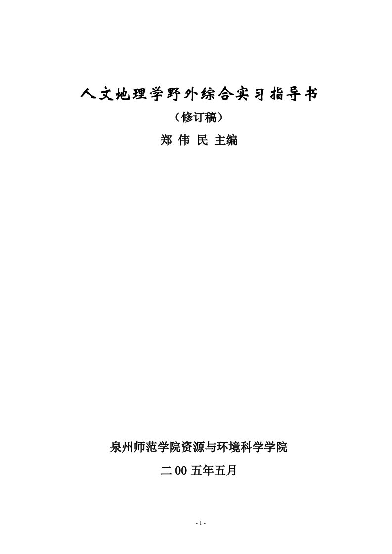 区域地理野外综合实习计划